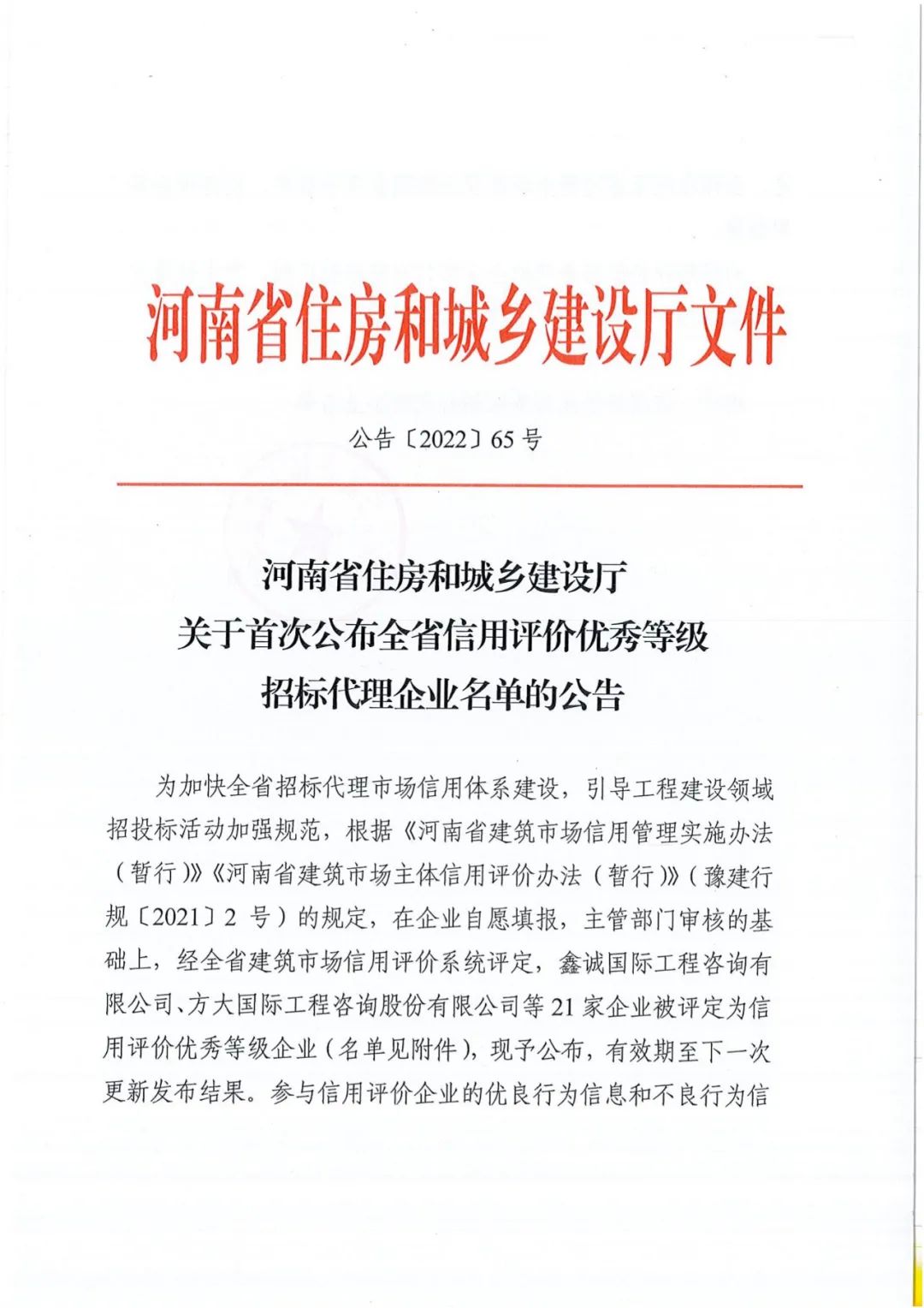 热烈祝贺我公司获得河南省住建厅评定“全省信用评价优秀等级招标代理“企业称号。